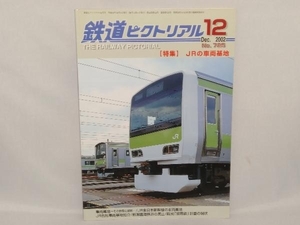 鉄道ピクトリアル 2002・12月号 特集 JR の車両基地 No.725