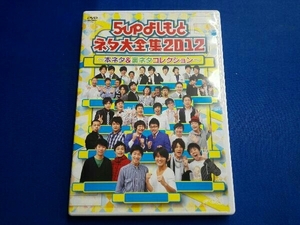 DVD 5upよしもとネタ大全集2012~本ネタ&裏ネタコレクション~