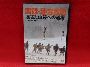 DVD 実録・連合赤軍 あさま山荘への道程　邦画/ドラマ