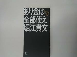 あり金は全部使え 堀江貴文