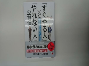 「すぐやる人」と「やれない人」の習慣 塚本亮