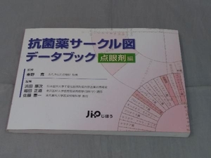 【本】「抗菌薬サークル図 データブック 点眼剤編」 浜田康次