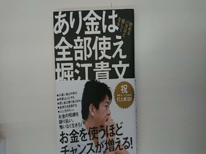 あり金は全部使え 堀江貴文