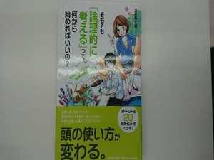 そもそも「論理的に考える」って何から始めればいいの? 深沢真太郎