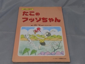 【絵本】「お母さんと読む本 たこのフッソちゃん(絵：富永一朗)」※焼け、汚れあり