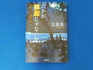 たかが殺人じゃないか 辻真先