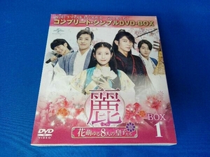 DVD 麗＜レイ＞~花萌ゆる8人の皇子たち~ BOX1 ＜コンプリート・シンプルDVD-BOX5,000円シリーズ＞【期間限定生産】