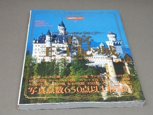 ヨーロッパの王宮・王と王妃の城 背景資料ブックス 2