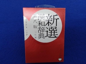 新選漢和辞典 第8版 2色刷 小林信明