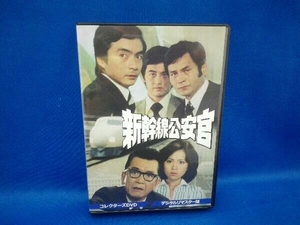 DVD 新幹線公安官 コレクターズDVD VOL.1