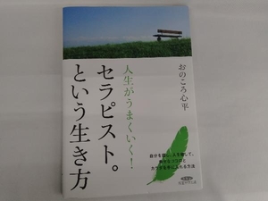 人生がうまくいく!セラピスト。という生き方 おのころ心平