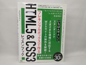 ページにシミ有り。 フレキシブルボックスで作る HTML5 & CSS3レッスンブック エビスコム