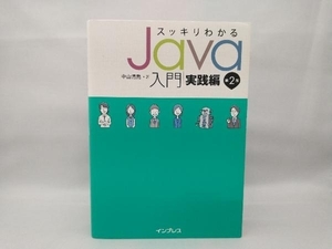 スッキリわかるJava入門 実践編 第2版 中山清喬