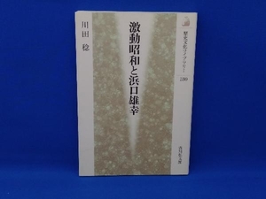 歴史文化ライブラリー 激動昭和と浜口雄幸 川田稔