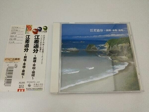 【帯付き】(オムニバス) CD 決定盤!江差追分~前唄本唱後唄~