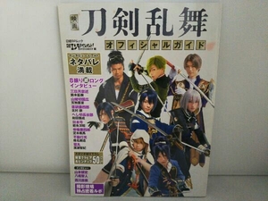 映画 刀剣乱舞オフィシャルガイド 日経エンタテインメント!