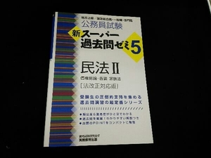 公務員試験 新スーパー過去問ゼミ5 民法 法改正対応版 資格試験研究会