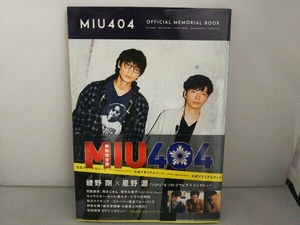 MIU404 OFFICIAL MEMORIAL BOOK 東京ニュース通信社