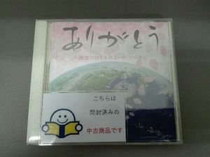 (学校行事) CD ありがとう-旅立つぼくらのエール・ソング-(CDのみ)