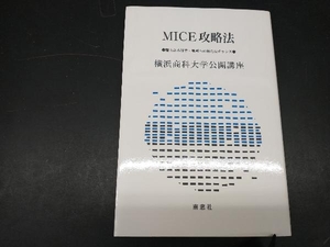 MICE攻略法 横浜商科大学公開講座委員会