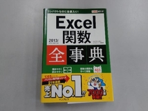 Excel関数全事典 できるシリーズ編集部_画像1
