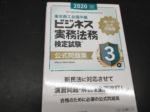 ビジネス実務法務検定試験 3級 公式問題集(2020年度版) 東京商工会議所