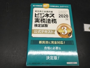 ビジネス実務法務検定試験 3級 公式テキスト(2020年度版) 東京商工会議所