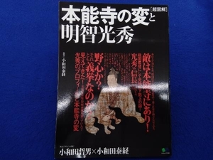 超図解 本能寺の変と明智光秀 小和田泰経