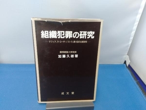 組織犯罪の研究 加藤久雄