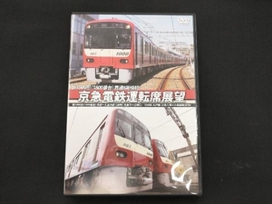 DVD 京急電鉄運転席展望 新1000形(1800番台)本線~久里浜線:【A快特】泉岳寺⇒三崎口/1500形 大師線:京急川崎⇔小島新田(往復)