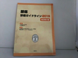 腰痛 診療ガイドライン 改訂第2版(2019) 日本整形外科学会