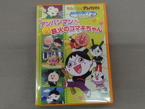 DVD それいけ!アンパンマン おともだちシリーズ/せいかつアンパンマンと鉄火のコマキちゃん