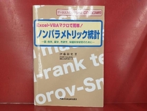 Excel・VBAマクロで簡単!ノンパラメトリック統計 伊藤樹史_画像1