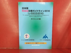 日本版 敗血症診療ガイドライン ダイジェスト版(2016) 日本版敗血症診療ガイドライン2016作成特別委員会