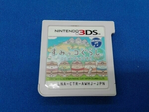 ニンテンドー3DS すみっコぐらし ここ、どこなんです?