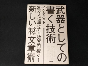 武器としての書く技術 イケダハヤト