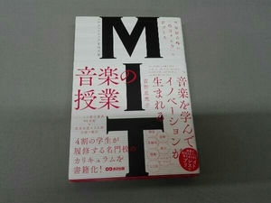 MIT マサチューセッツ工科大学 音楽の授業 菅野恵理子