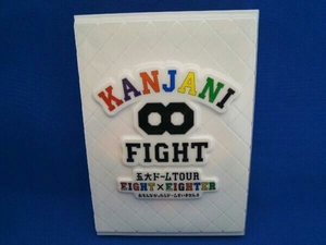 DVD KANJANI∞ 五大ドームTOUR EIGHT×EIGHTER おもんなかったらドームすいません(初回限定版)