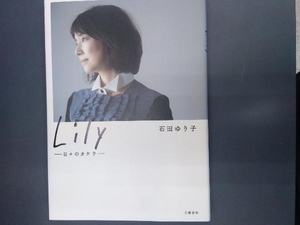 Lily ―日々のカケラ― 石田ゆり子