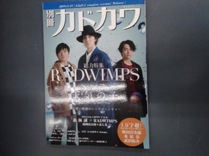 別冊カドカワ 総力特集 RADWIMPS feat.天気の子 Weathering With You KADOKAWA
