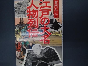 江戸の大名人物列伝 童門冬二
