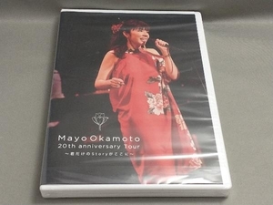 未開封品 DVD 岡本真夜20th Anniversary tour~君だけのStoryがここに~