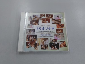 柴田勲(fl) CD トリオソナタ~18世紀からの贈り物~