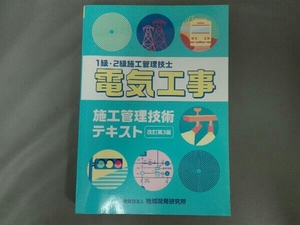 電気工事 施工管理技術テキスト 改訂第3版 地域開発研究所