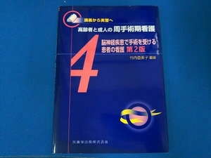 脳神経疾患で手術を受ける患者の看護 第2版 竹内登美子