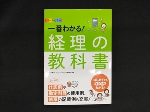 オールカラー 一番わかる!経理の教科書 ジャスネットコミュニケーションズ