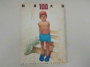 100(複製版画/イラスト集) 松本大洋