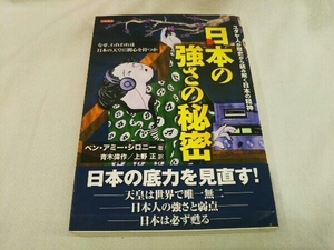 日本の強さの秘密 ベン・アミー・シロニー