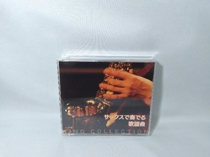 佐野博美 CD キングのコレ!KING COLLECTION サックスで奏でる歌謡曲