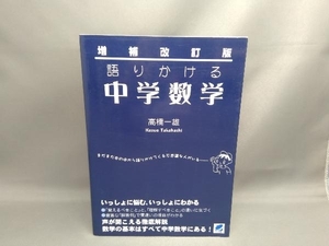 増補改訂版 語りかける中学数学 高橋一雄